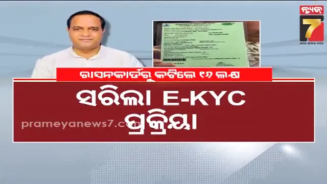 ସରିଲା E-KYC ଅବଧି, କଟିଲା ୧୬ ଲକ୍ଷ ହିତାଧିକାରୀଙ୍କ ରାସନ କାର୍ଡ଼