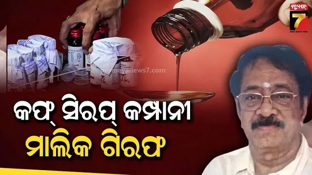 ମଧ୍ୟପ୍ରଦେଶ ପୋଲିସର ଆକ୍ସନ, କଫ୍‌ ସିରପ୍ ନିର୍ମାତା କମ୍ପାନୀ 'ଶ୍ରୀସନ୍ ମେଡିକାଲ୍ସ' ମାଲିକ ଗିରଫ