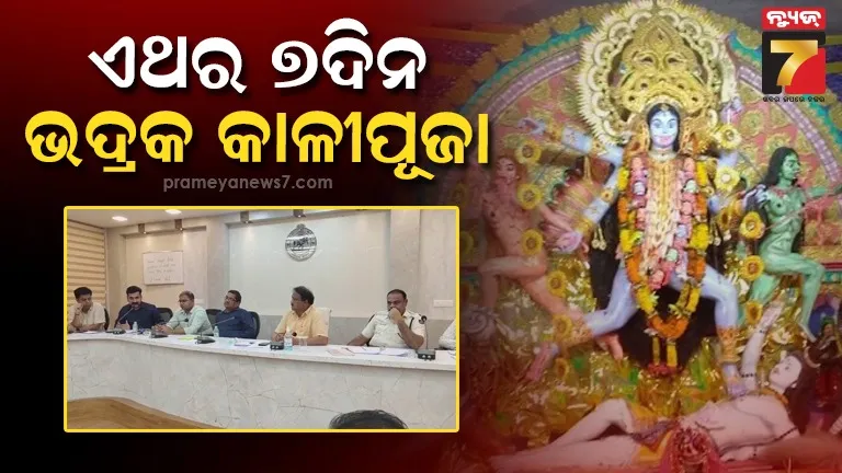 ଚଳିତବର୍ଷ ୭ ଦିନ ଆୟୋଜିତ ହେବ ଭଦ୍ରକ କାଳୀପୂଜା : ଯାତ୍ରାରେ ନଗ୍ନତା ପ୍ରଦର୍ଶନ ଉପରେ କଡ଼ା ରୋକ୍ ଲଗାଯିବ