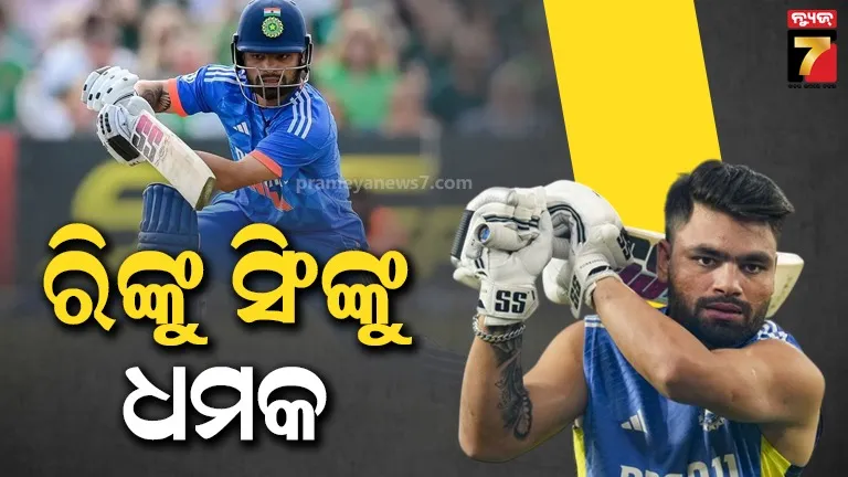 ରିଙ୍କୁ ସିଂହଙ୍କୁ ଅଣ୍ଡରୱାର୍ଲ୍ଡର ଧମକ, ଦାଉଦର ଗ୍ୟାଙ୍ଗ ଦାବି କଲା ୫ କୋଟି ଟଙ୍କା 
