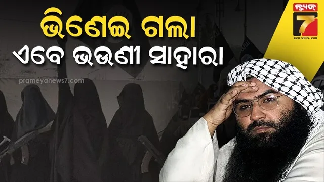 ଅପରେସନ ସିନ୍ଦୁର ପରେ ଜୈଶ-ଏ-ମହମ୍ମଦ ନୂଆ ପ୍ଲାନ: ମହିଳାଙ୍କ ନିଯୁକ୍ତି, କମାଣ୍ଡ ନେଉଛି ମାସୁଦ ଭଉଣୀ