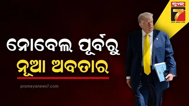 ପିସ୍ ପ୍ରେସିଡେଣ୍ଟ....ନୋବେଲ ଶାନ୍ତି ପୁରସ୍କାର ପୂର୍ବରୁ ବଦଳିଲା ଆମେରିକା ରାଷ୍ଟ୍ରପତିଙ୍କ ଲୁକ୍