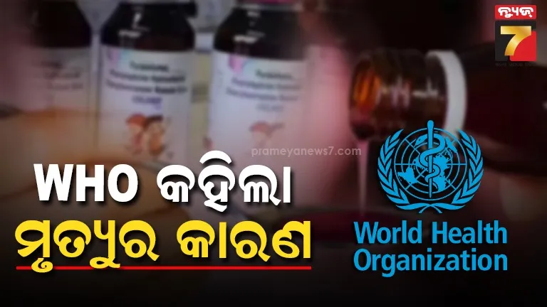 କଫ୍‌ ସିରପ୍ ପିଇବା ପରେ ଶିଶୁଙ୍କ ମୃତ୍ୟୁ ହେଲା କାହିଁକି ? ବିସ୍ତୃତ ତଥ୍ୟ ଦେଲା ବିଶ୍ୱ ସ୍ୱାସ୍ଥ୍ୟ ସଂଗଠନ