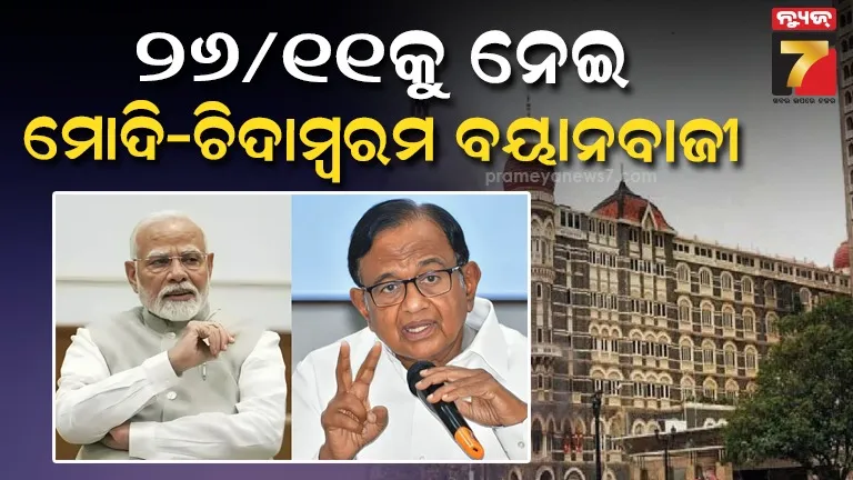 PM ଙ୍କ ମୁହଁରୁ ମିଛ ଶୁଣି ଦୁଃଖ ଲାଗିଲା: ଚିଦାମ୍ବରମ