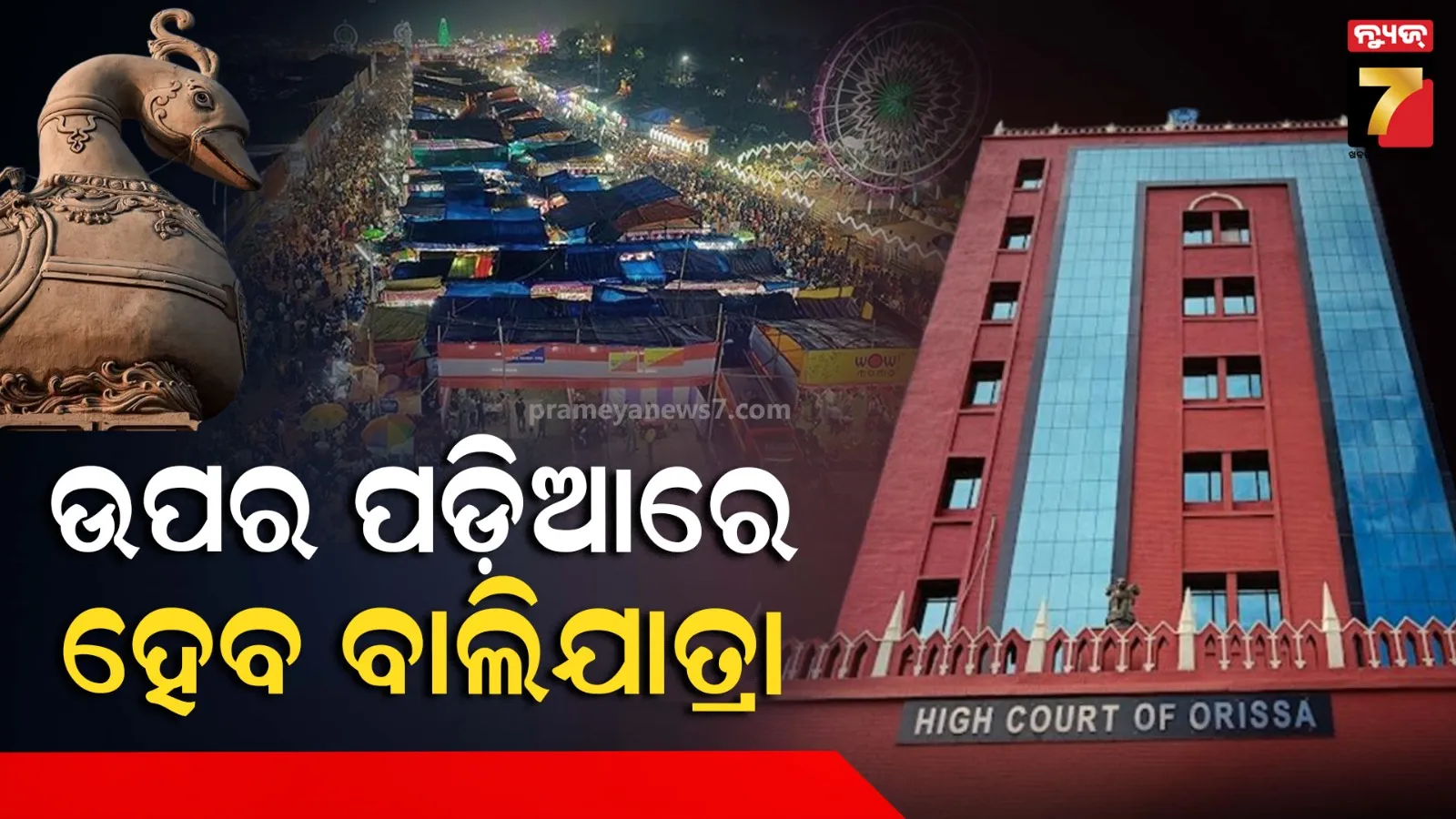 ଉପର ପଡ଼ିଆରେ ହେବ କଟକ ଐତିହାସକ ବାଲିଯାତ୍ରା, ସ୍ଥାନ ପରିବର୍ତ୍ତନ ପ୍ରସଙ୍ଗରେ ହସ୍ତକ୍ଷେପ କଲେନାହିଁ ହାଇକୋର୍ଟ