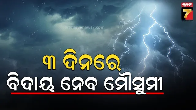 ଆହୁରି ୨ ଦିନ ରାଜ୍ୟର କିଛି ସ୍ଥାନରେ ବର୍ଷା ସମ୍ଭାବନା, କିଛି ଦିନରେ ଅପସରୀ ଯିବ ମୌସୁମୀ