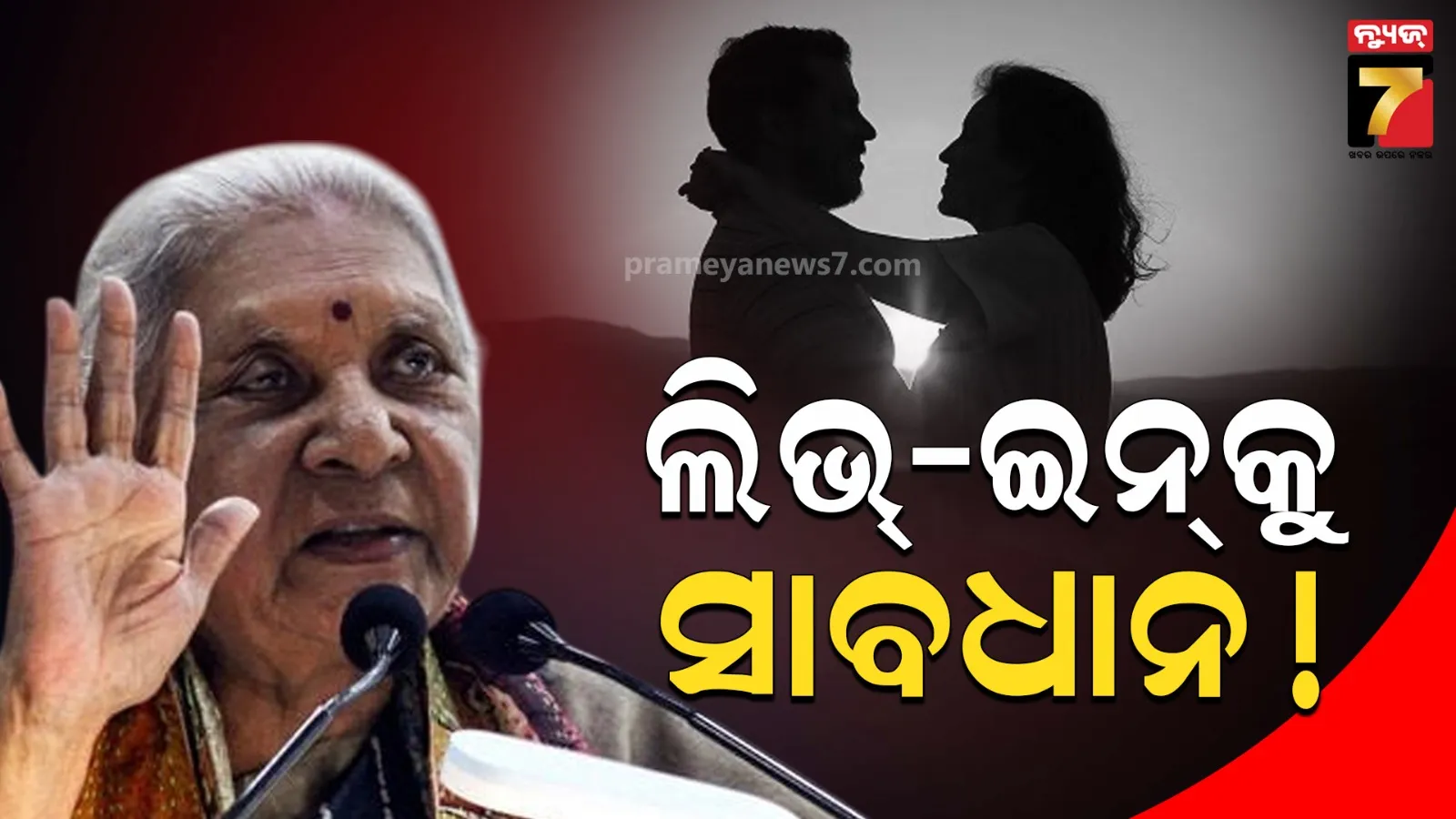 ଲିଭ୍-ଇନ୍ ରିଲେସନସିପରୁ ଦୂରେଇ ରୁହ, ଅପସଂସ୍କୃତିକୁ ନେଇ ଚିନ୍ତା ପ୍ରକଟ କଲେ ୟୁପି ରାଜ୍ୟପାଳ