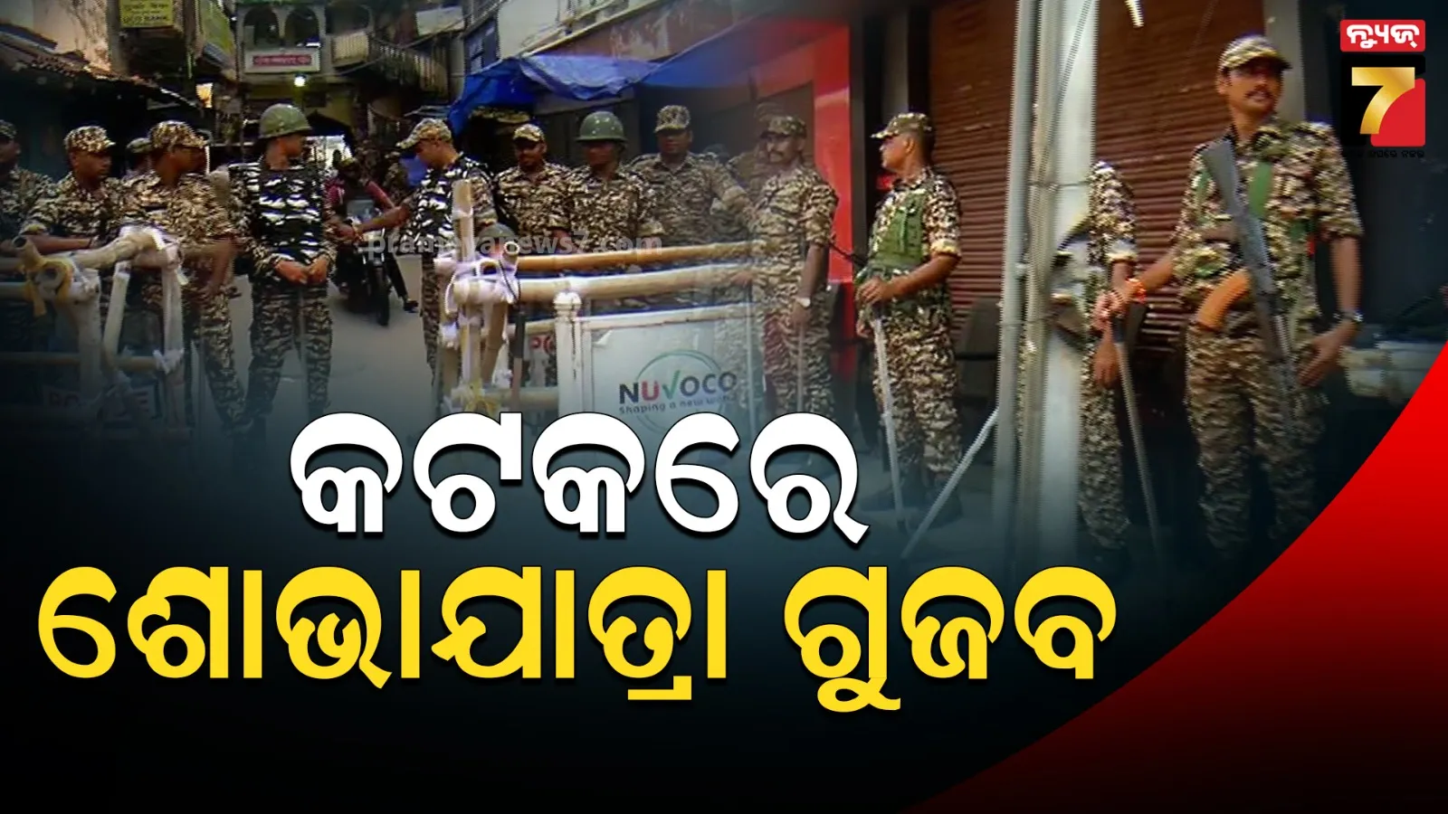 କଟକରେ ଏକ ସମ୍ପ୍ରଦାୟ ପକ୍ଷରୁ ଶୋଭାଯାତ୍ରା ବାହାରିବା ନେଇ ଗୁଜବ, ପୁରା ପୋଲିସ କର୍ଡନରେ ଦରଘାବଜାର