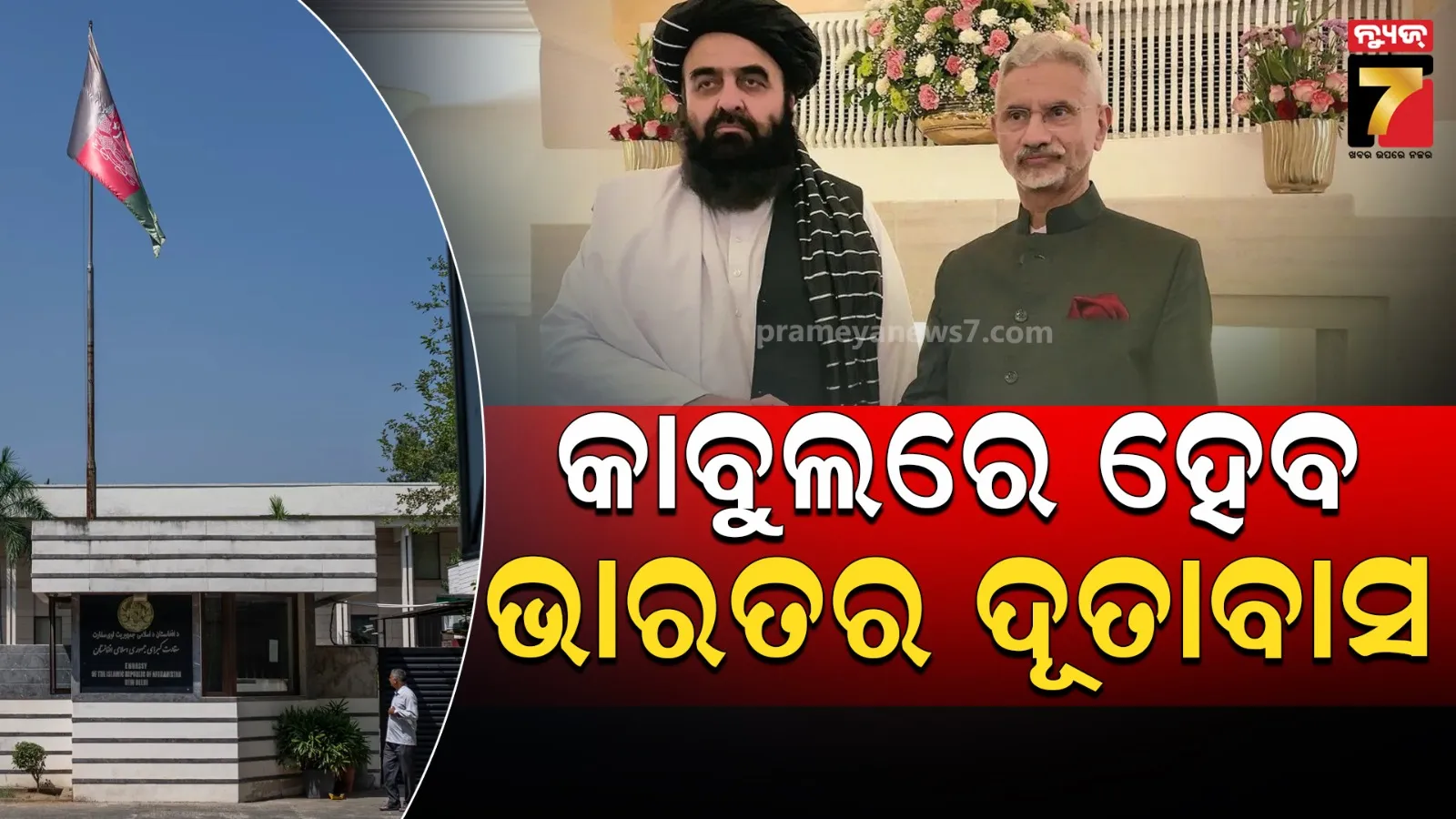 ୪ ବର୍ଷ ପରେ ଭାରତ କାବୁଲରେ ପୁଣି ଥରେ ଦୂତାବାସ ଖୋଲିବ, ପାକିସ୍ତାନ ସହ ଉତ୍ତେଜନା ଭିତରେ ଆଫଗାନିସ୍ତାନ ସହ ସଂପର୍କ ବୃଦ୍ଧି