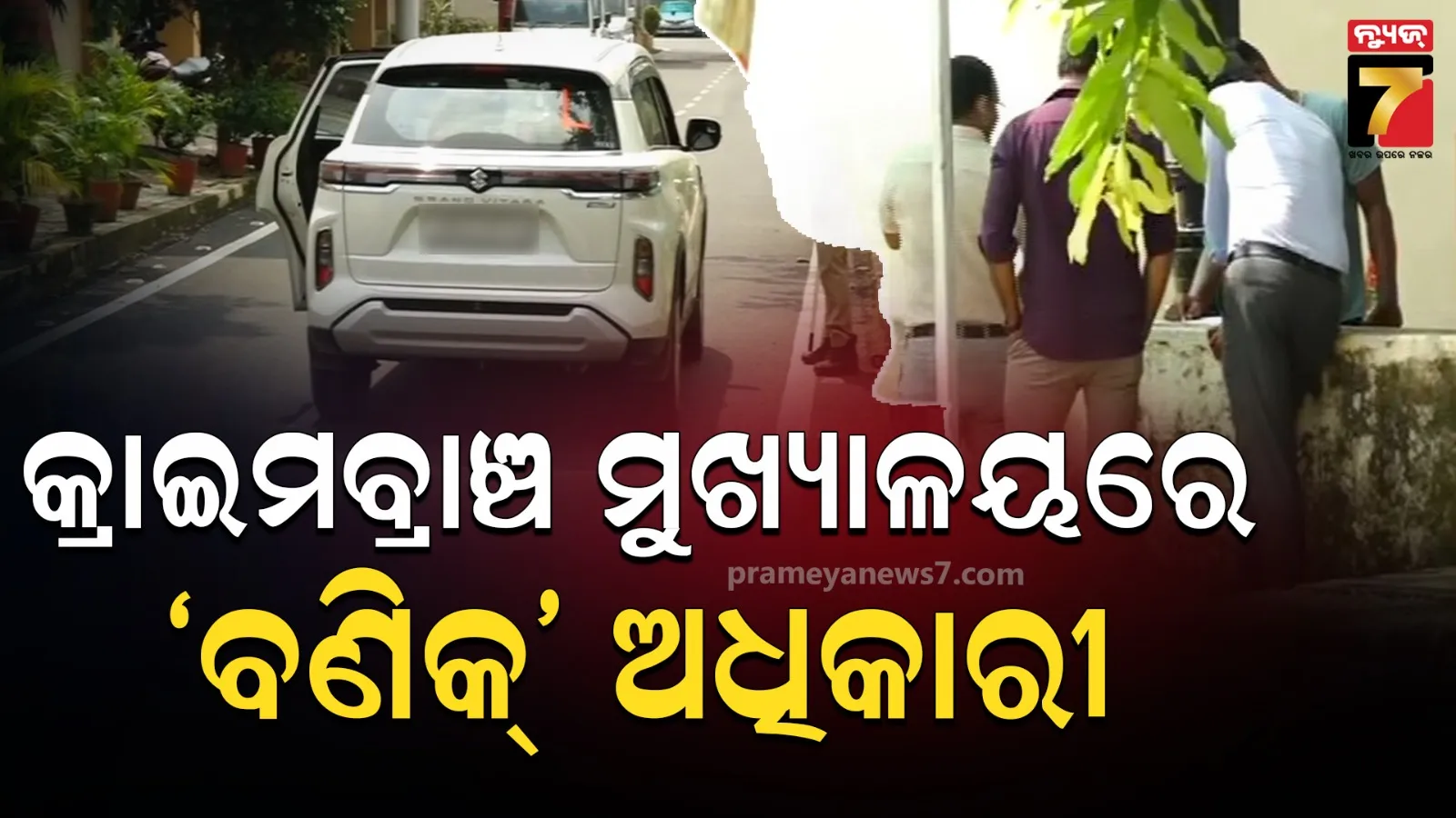 'ବଣିକ୍'ର ୩ ଅଧିକାରୀ କ୍ରାଇମବ୍ରାଞ୍ଚରେ ହାଜର, ପୋଲିସ SI ନିଯୁକ୍ତି ପରୀକ୍ଷା ଦୁର୍ନୀତି ମାମଲା ଲିଙ୍କ୍‌ରେ ଖୋଳତାଡ଼