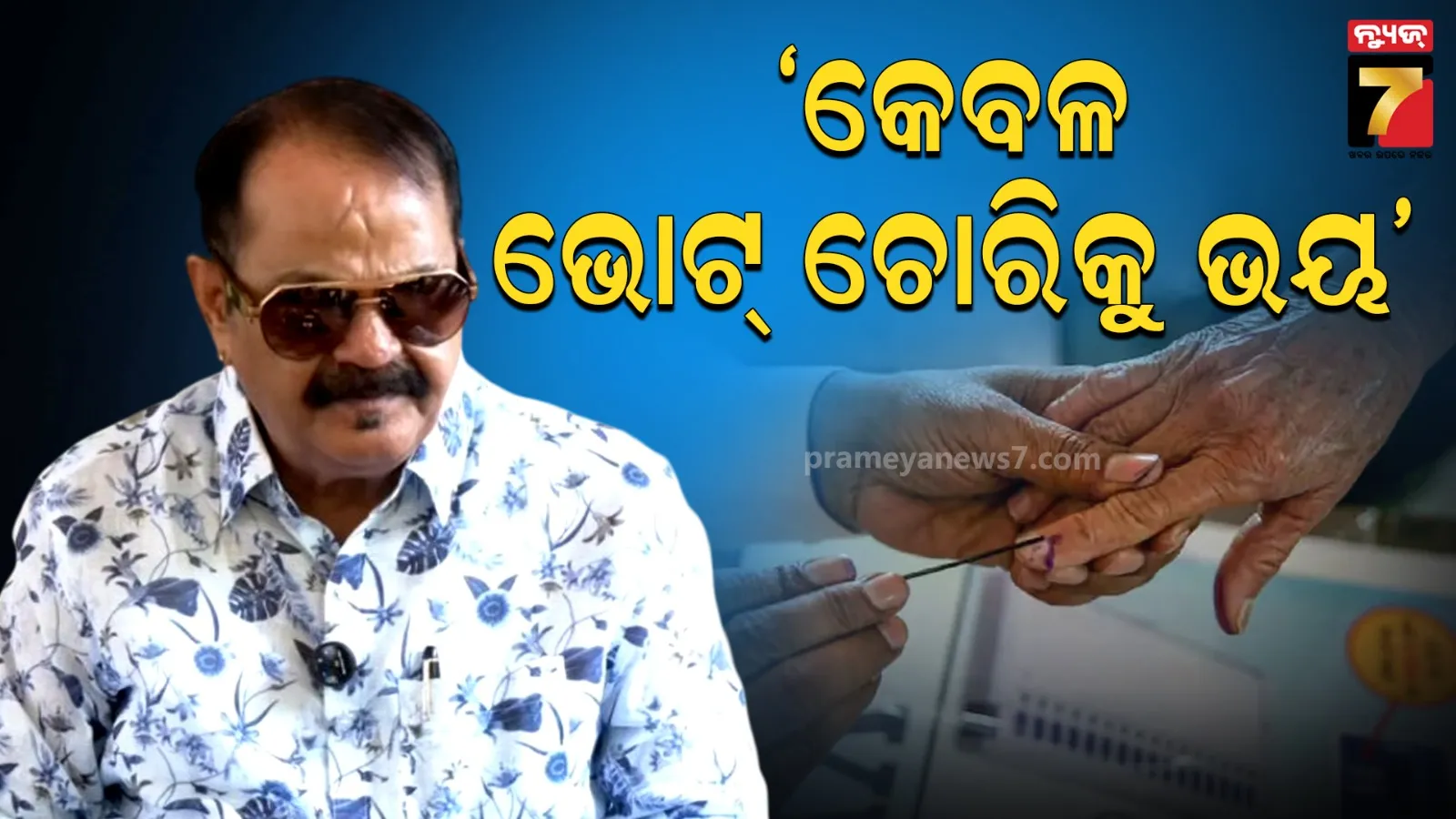 ବିଜେଡି-ବିଜେପି ବାଡିଆପିଟାରେ କଂଗ୍ରେସ ଜିତିବ : ଆମେ ବୁଥ୍ ଜଗିବୁ କିନ୍ତୁ ଇଭିଏମ୍‌ରେ କ’ଣ କାରସାଦି କରିବେ ଆମେ ଜାଣିନୁ