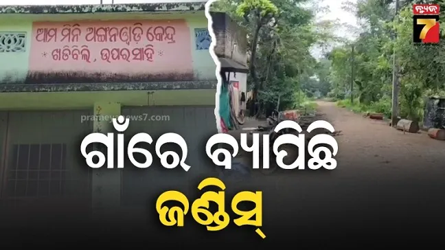 ଦୁଇମାସ ଧରି ଗାଁରେ ଜଣ୍ଡିସ୍ ଆତଙ୍କ, ଦୁଷିତ ପାଣିରୁ ରୋଗ ବ୍ୟାପିଥିବା ସନ୍ଦେହ 