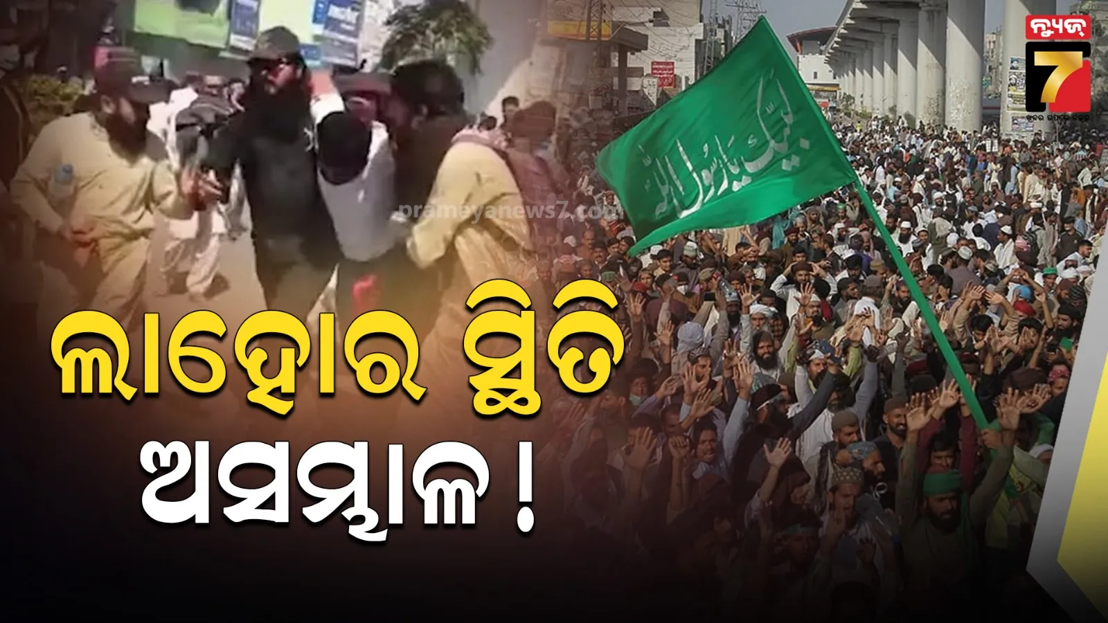 ଲାହୋରରେ ବ୍ୟାପକ ହିଂସା: ପୋଲିସ ସହ ସଂଘର୍ଷରେ ୨ ଜଣଙ୍କ ମୃତ୍ୟୁ, ୫ ସହରରେ ଇଣ୍ଟରନେଟ୍‌ ବନ୍ଦ