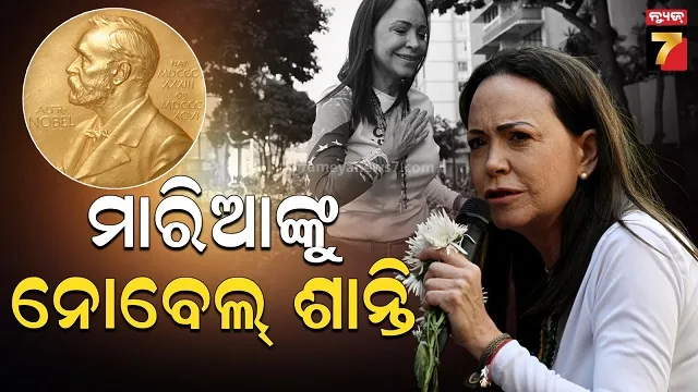 ନୋବେଲ ଶାନ୍ତି ପୁରସ୍କାର ଘୋଷଣା, ଆମେରିକା ରାଷ୍ଟ୍ରପତି ନୁହେଁ ଏହି ମହିଳାଙ୍କୁ ସମ୍ମାନ