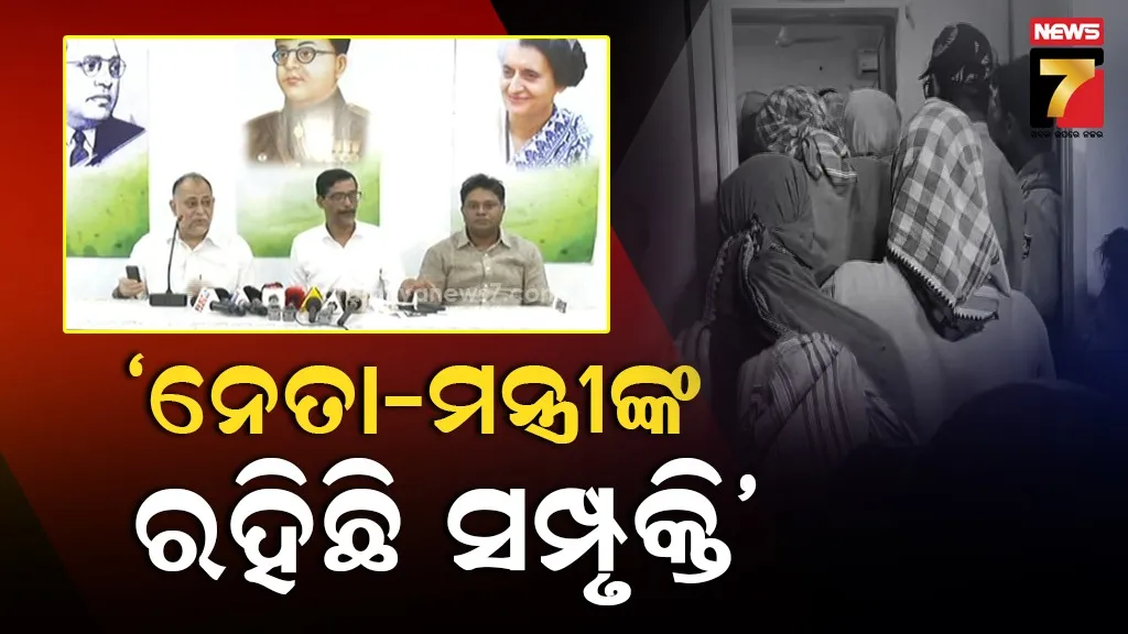 ପୋଲିସ SI ନିଯୁକ୍ତି ପରୀକ୍ଷା ଦୁର୍ନୀତି ନେଇ ବିଜେପିକୁ କଂଗ୍ରେସର ଟାର୍ଗେଟ୍, ଦୁର୍ନୀତିରେ ବଡ଼ ଅଧିକାରୀ, ମନ୍ତ୍ରୀ ଓ ନେତାଙ୍କ ରହିଛି ସମ୍ପୃକ୍ତି
