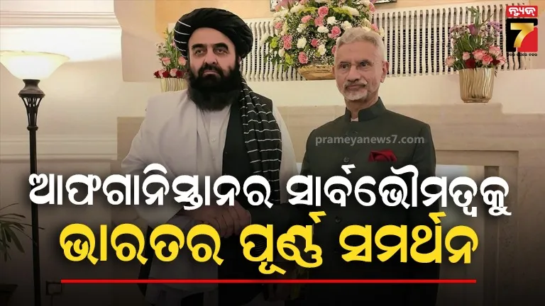 ସମ୍ପର୍କର ଆରମ୍ଭ ହେଲା ନୂଆ ଅଧ୍ୟାୟ,ଆଫଗାନିସ୍ତାନର ସାର୍ବଭୌମତ୍ୱକୁ ପ୍ରଥମ ଥର ସ୍ୱୀକାର କଲା ଭାରତ