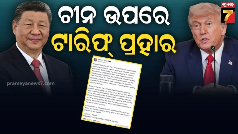 ରାଷ୍ଟ୍ରପତି ଡୋନାଲ୍ଡ ଟ୍ରମ୍ପଙ୍କ ଆଉ ଏକ ଟାରିଫ୍ ବୋମା, ଚୀନ୍ ଉପରେ ଆମେରିକାର ୧୦୦% ଟାରିଫ୍