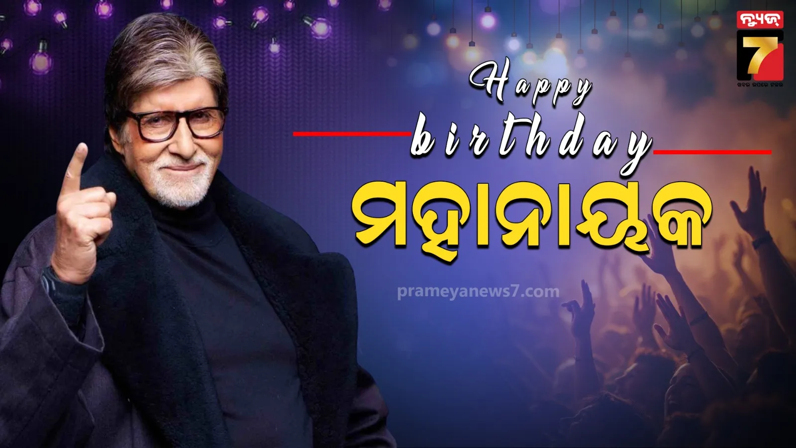 ଥରେ ନୁହେଁ, ଦୁଇଥର ଜନ୍ମଦିନ ପାଳନ କରନ୍ତି ଅମିତାଭ ବଚ୍ଚନ, ଜାଣନ୍ତୁ କାହିଁକ ?