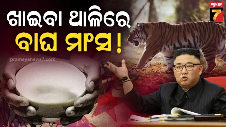 ଭୋକର ଜ୍ୱାଳାରେ କଲବଲ ଉତ୍ତର କୋରିଆ ଲୋକେ, ମାରି ଖାଉଛନ୍ତି ବାଘ, ଭାଲୁ, ଓଧ 