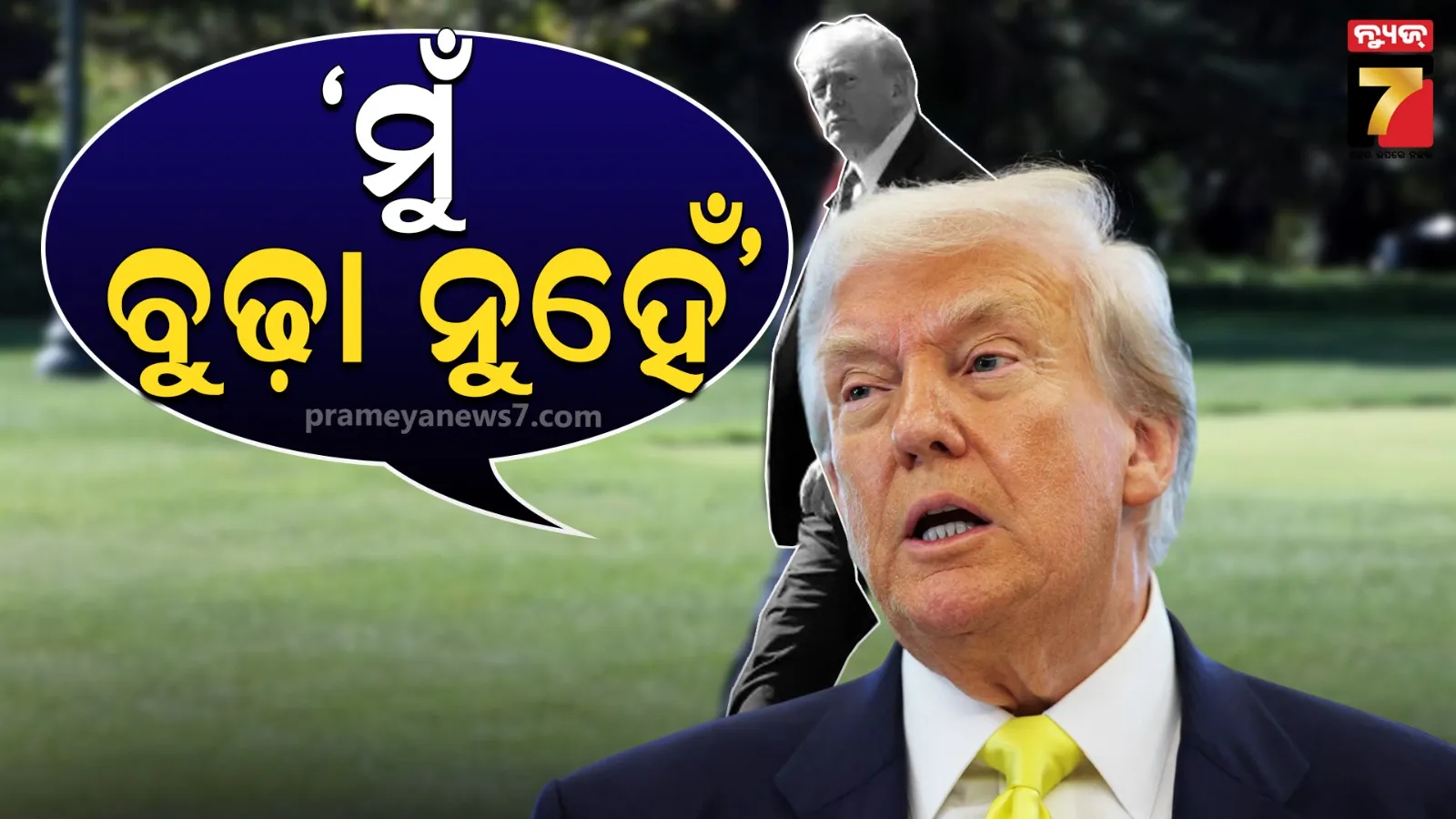 ବୁଢ଼ା ନୁହଁନ୍ତି ଆମେରିକା ରାଷ୍ଟ୍ରପତି ଡୋନାଲ୍ଡ ଟ୍ରମ୍ପ, ଡାକ୍ତରୀ ରିପୋର୍ଟ ସହ ପ୍ରମାଣ ଦେଲା ହ୍ୱାଇଟ୍‌ ହାଉସ୍‌