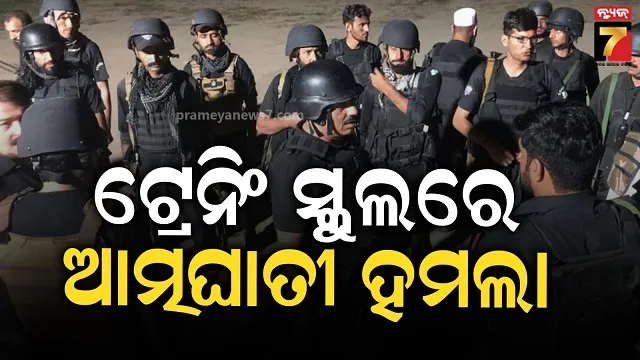 ପାକିସ୍ତାନ ପୋଲିସ ତାଲିମ ସ୍କୁଲ ଉପରେ ଆକ୍ରମଣ, ୩ ପୋଲିସ କର୍ମଚାରୀ ସହ ୬ ଆତଙ୍କବାଦୀ ନିହତ