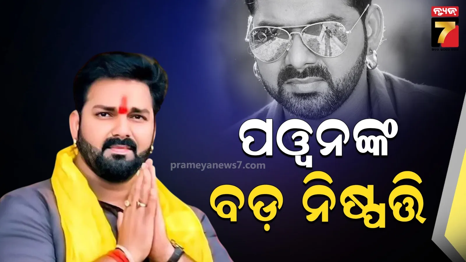ବିହାର ନିର୍ବାଚନ ଲଢିବେନି ପୱନ ସିଂହ, କହିଲେ -ମୁଁ ଦଳର ଜଣେ ପ୍ରକୃତ ସେନା 