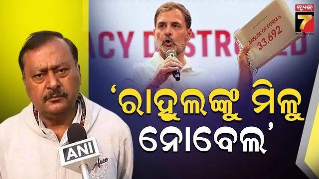 ରାହୁଲଙ୍କୁ ନୋବେଲ ଦାବି ପ୍ରସଙ୍ଗରେ ବିଜେପିର ତାଚ୍ଛଲ୍ୟ, କହିଲେ ୯୯ ଥର ନିର୍ବାଚନ ହାରିବା ପରେ...