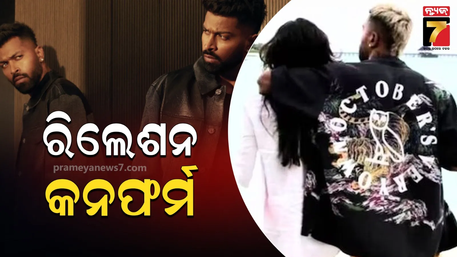 ଛାଡପତ୍ର ପରେ ହାର୍ଦ୍ଦିକଙ୍କୁ ମିଳିଲା ନୂଆ ପ୍ରେମ, ମଡେଲ ମାହିକାଙ୍କ ସହ ରିଲେଶନ କନଫର୍ମ କଲେ କ୍ରିକେଟର