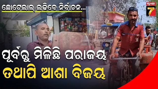 ୨୦ ବର୍ଷ ଧରି ପରାଜୟ, ତଥାପି ଭାଙ୍ଗିନି ମନୋବଳ: ବିହାରରେ ନିର୍ବାଚନ ଲଢିବେ ସିଲିଣ୍ଡର ଡେଲିଭରୀ ମ୍ୟାନ୍