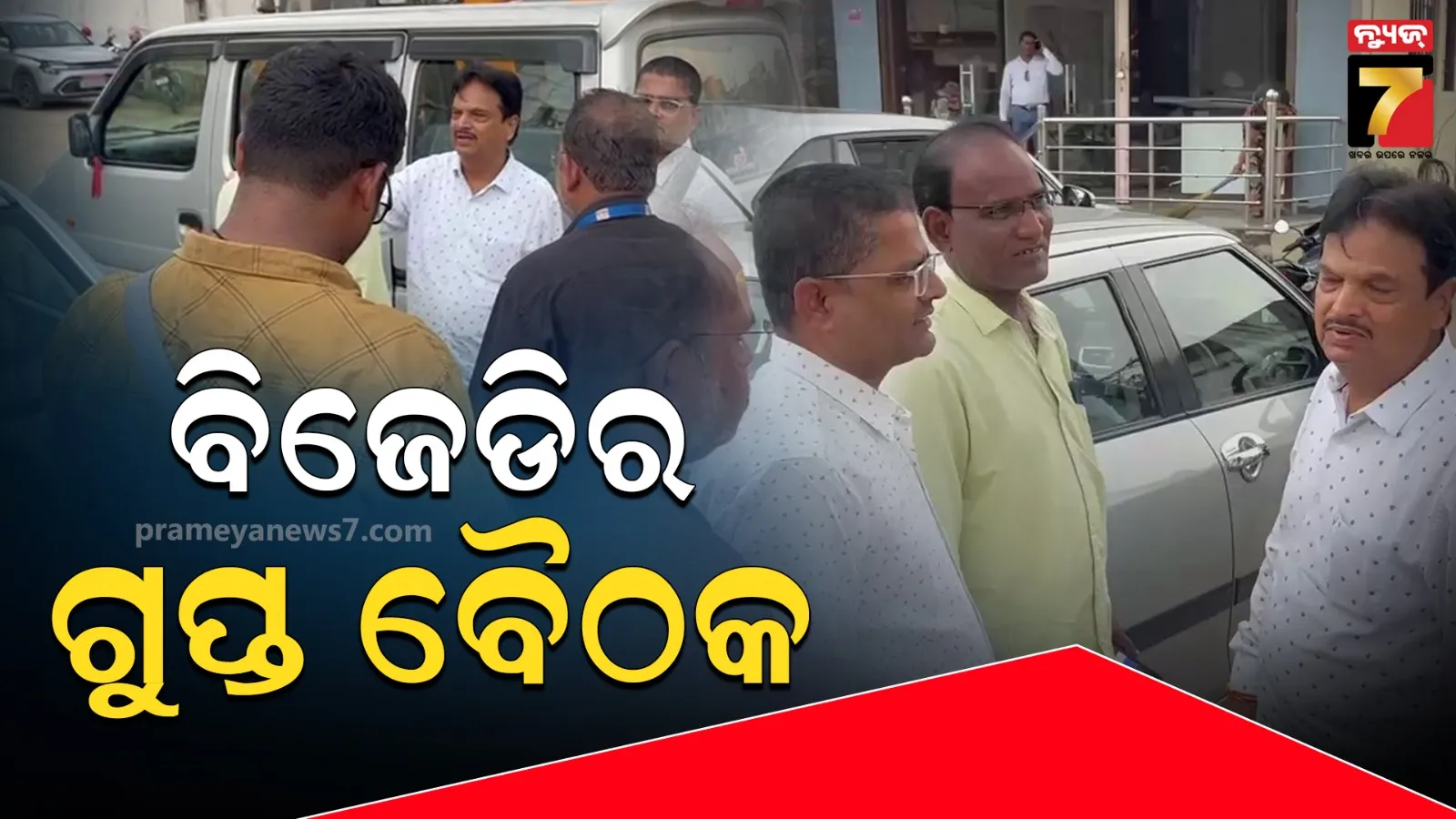 ଜୟ ଢୋଲକିଆ ପଦ୍ମ ଧରିବା ଚର୍ଚ୍ଚା ଭିତରେ ବିଜେଡିର ଗୁପ୍ତ ବୈଠକ : ଏକାଠି ହେଲେ ବରିଷ୍ଠ ନେତା