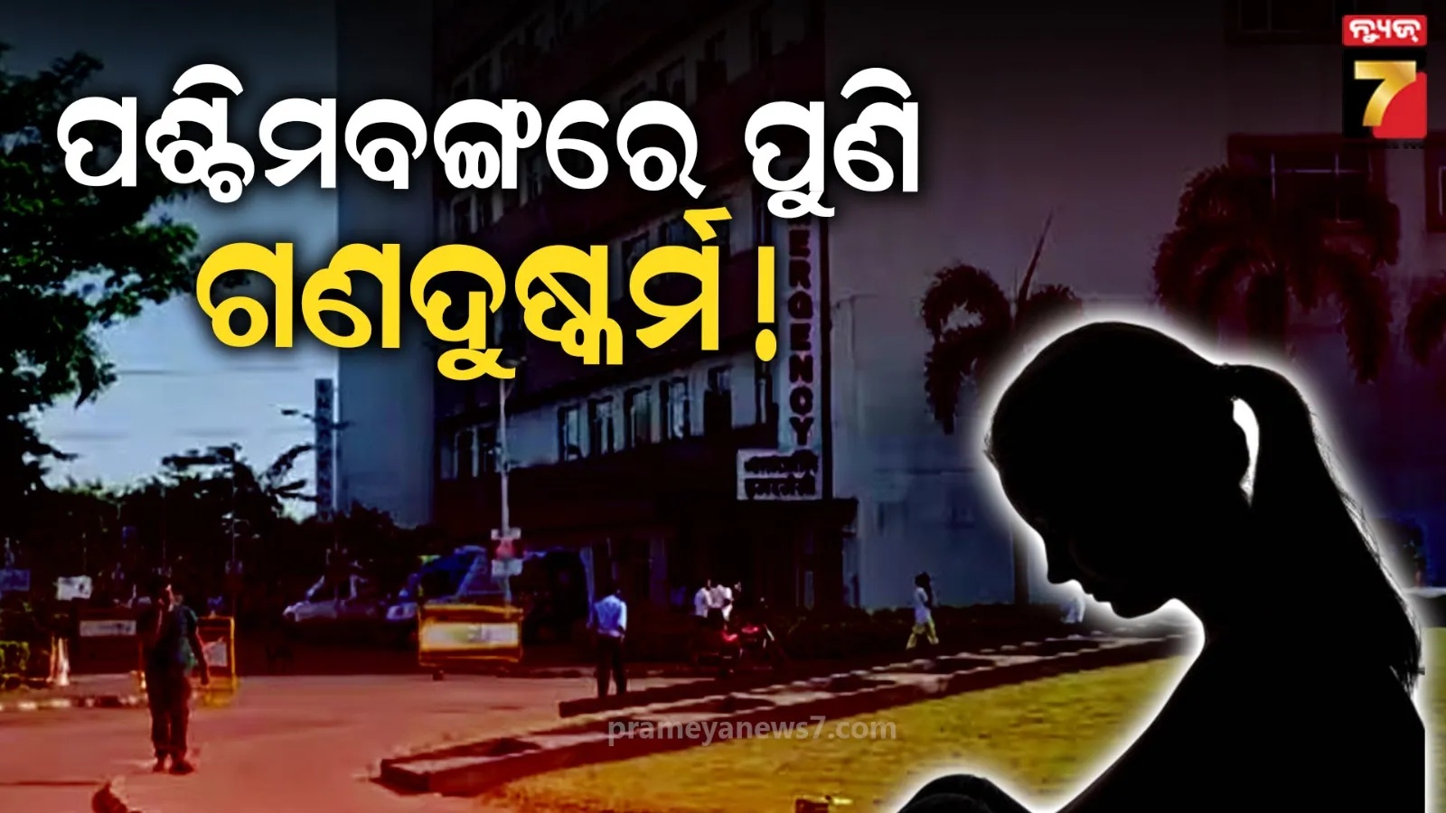 ଓଡ଼ିଶା ଛାତ୍ରୀଙ୍କୁ ପଶ୍ଚିମବଙ୍ଗରେ ଗଣଦୁଷ୍କର୍ମ ! ଦୁର୍ଗାପୁର ଘରୋଇ ମେଡିକାଲର ଘଟଣାକୁ ନେଇ ହଇଚଇ