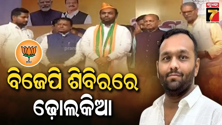 ପଦ୍ମ ଧରିଲେ ଜୟ ଢୋଲକିଆ, ବିଜେପି ରାଜ୍ୟ ସଭାପତିଙ୍କ ଉପସ୍ଥିତିରେ ଦଳରେ ଯୋଗଦେଲେ