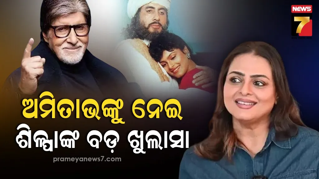 ଅମିତାଭ ବଚ୍ଚନଙ୍କୁ ଗୋପନ ବିବାହ କରିବାକୁ ଚାହୁଁ ଥିଲେ ଶିଳ୍ପା ଶିରୋଡକର , କହିଲେ – ଆପଣ ମୋତେ ...