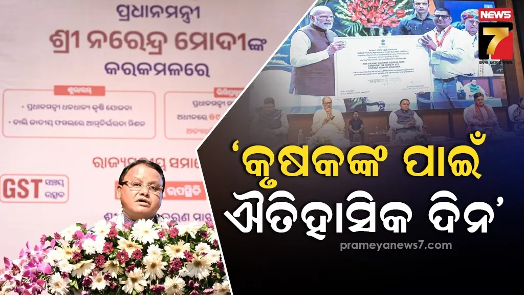 କୃଷିକ୍ଷେତ୍ରରେ କୃଷକମାନଙ୍କୁ ଆତ୍ମନିର୍ଭର କରିବାରେ ଗୁରୁତ୍ୱପୂର୍ଣ୍ଣ ଭୂମିକା ଗ୍ରହଣ କରିବ ପ୍ରଧାନମନ୍ତ୍ରୀ ଧନ-ଧାନ୍ୟ କୃଷି ଯୋଜନା