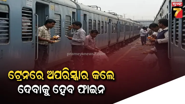 ରେଳ ଯାତ୍ରାରେ ଏବେ ଘର ତିଆରି ଖାଦ୍ୟ ଖାଇବା ପଡିବ ମହଙ୍ଗା, ଦେବାକୁ ପଡିପାରେ ଜରିମନା