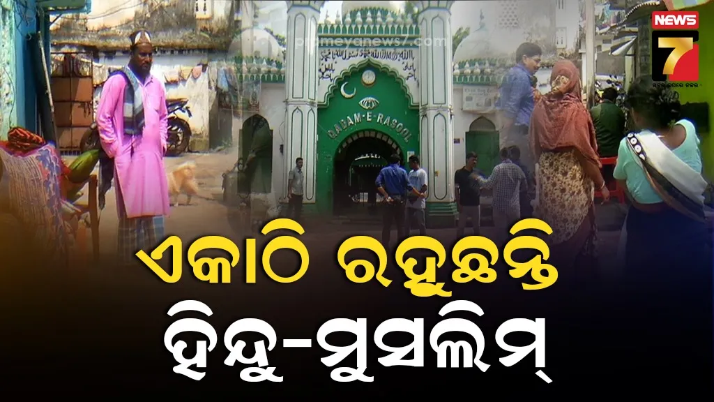 କଦମ-ଏ-ରସୁଲ କଟକି ଭାଇଚାରାର ଏକ ନିଛକ ଉଦାହରଣ : ପରିସରରେ ରହୁଛନ୍ତି ଉଭୟ ହିନ୍ଦୁ ଏବଂ ମୁସଲିମ୍