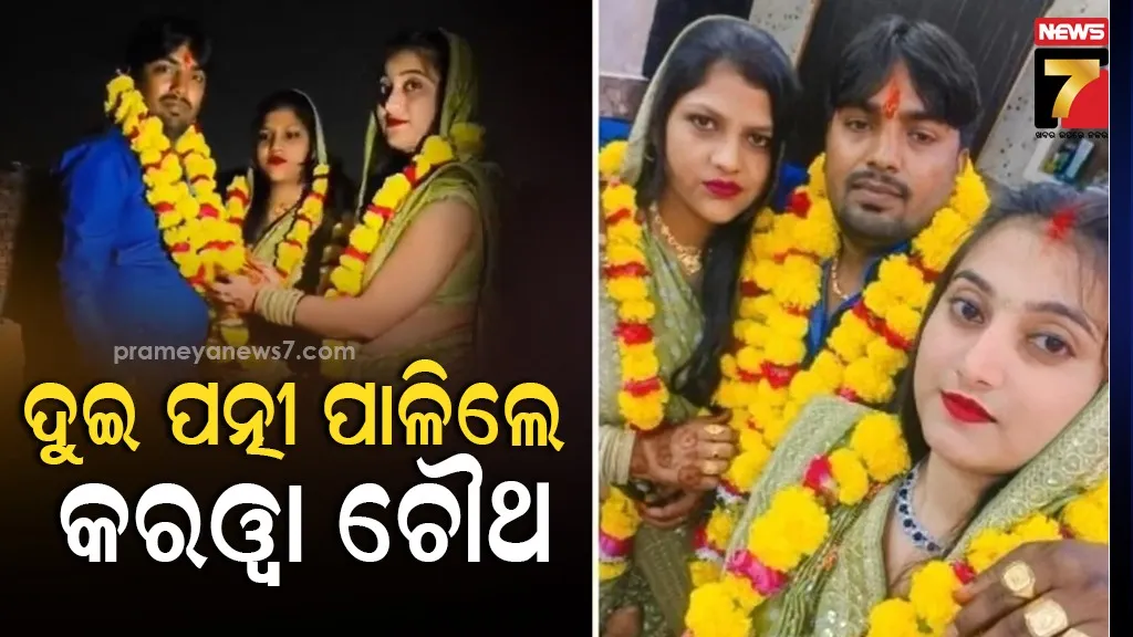 ଦୁଇ ପତ୍ନୀ ଏମିତି ପାଳିଲେ କରୱା ଚୌଥ ବ୍ରତ ; ଦୁହେଁ ମିଶି ସ୍ୱାମୀଙ୍କୁ କଲେ ପୂଜା, ଭାଙ୍ଗିଲେ ଉପବାସ