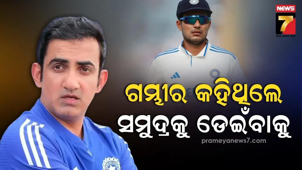 ସମାଲୋଚକଙ୍କ ମୁହଁ ବନ୍ଦ କରିଦେଲେ ଗମ୍ଭୀର, କହିଲେ- ସବୁଠୁ କଠିନ ପରୀକ୍ଷାରେ ଗିଲ୍‌ ପାସ୍‌