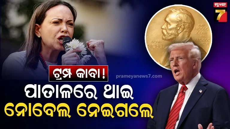 ଟ୍ରମ୍ପଙ୍କ ଆତ୍ମପ୍ରଚାର ଉପରେ ଭାରୀ ପଡ଼ିଲା ମାରିଆଙ୍କ ନ୍ୟାୟର ଲଢ଼େଇ, ମାଗିଲେ ମିଳେନି ସଂଘର୍ଷ ପରେ ମିଳିଲା ସମ୍ମାନ