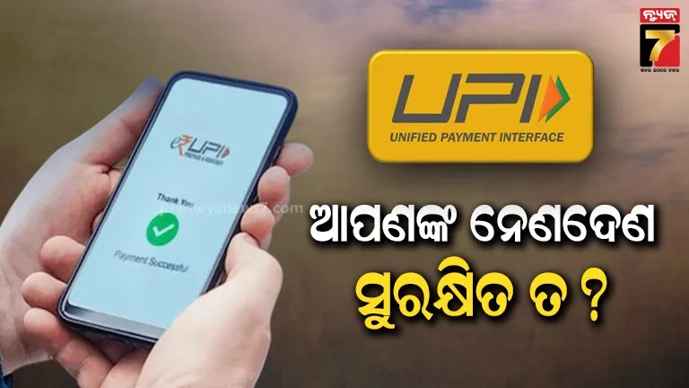 ଦେଶରେ ସବୁ ତୃତୀୟ UPI ନେଣ ଦେଣ ଅସୁରକ୍ଷିତ: DoT