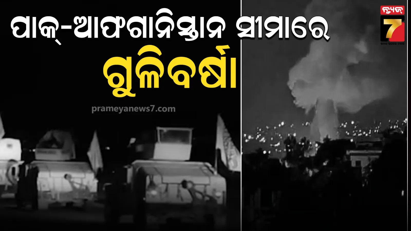 ପାକିସ୍ତାନ-ଆଫଗାନିସ୍ତାନ ସୀମାରେ ଗୁଳିବର୍ଷା,; ୧୨ ପାକ୍ ସେନାଙ୍କ ମୃତ, ଅନେକ ଚେକ୍ ପଏଣ୍ଟ କବଜା କଲା ତାଲିବାନ