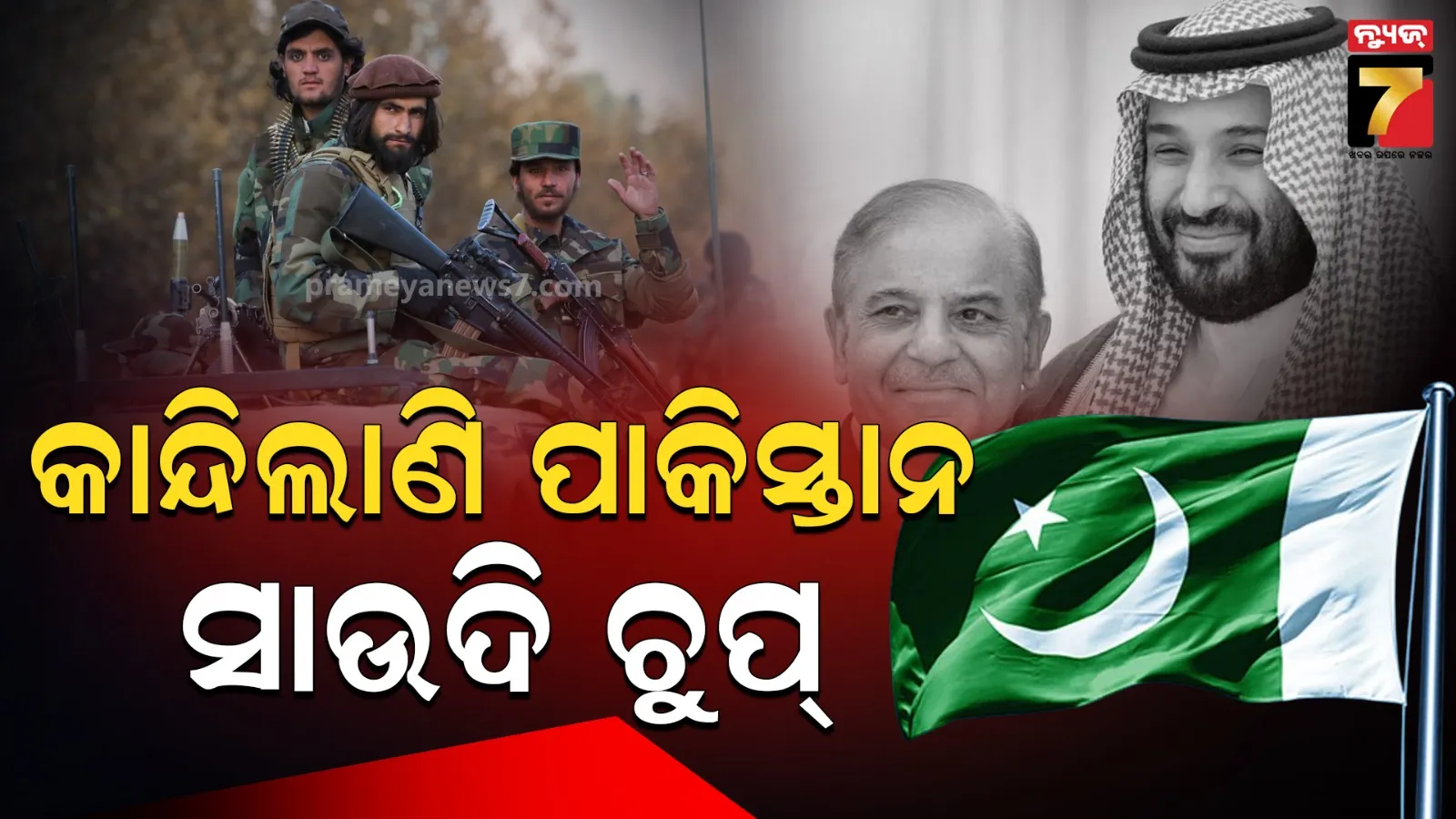 ଆଫଗାନିସ୍ତାନ ସହ ଯୁଦ୍ଧରେ ପାକିସ୍ତାନକୁ ମିଳିବ କି ସାଉଦି ଆରବର ସମର୍ଥନ? ନାଟୋ ଭଳି ଚୁକ୍ତି ପାଇଁ ଦେବ ଅଗ୍ନିପରୀକ୍ଷା