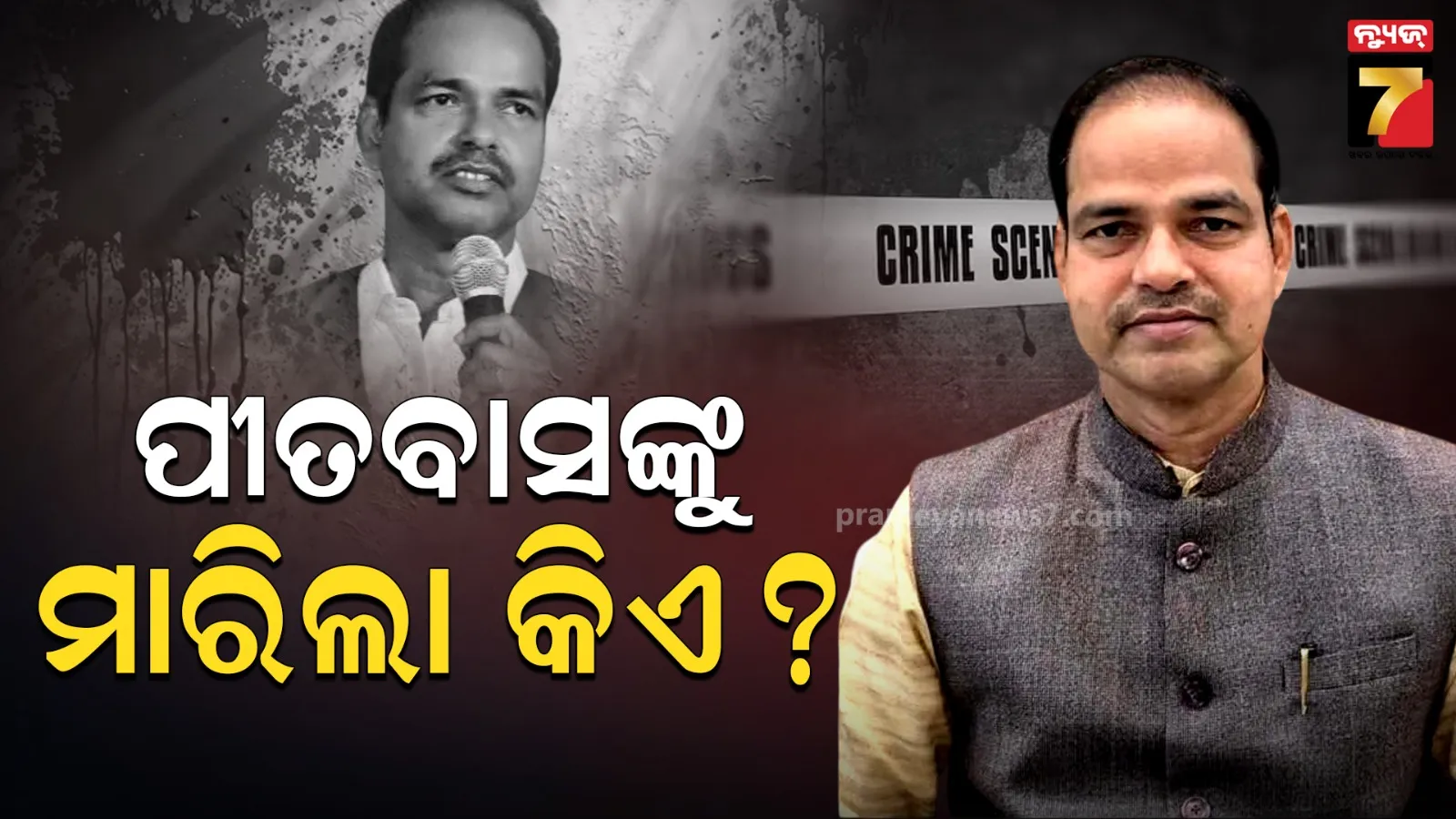 ଆଇନଜୀବୀ ପୀତବାସ ପଣ୍ଡା ହତ୍ୟା ମାମଲା, ୬ ଦିନ ପରେ ବି ପୋଲିସର ହାତ ଖାଲି
