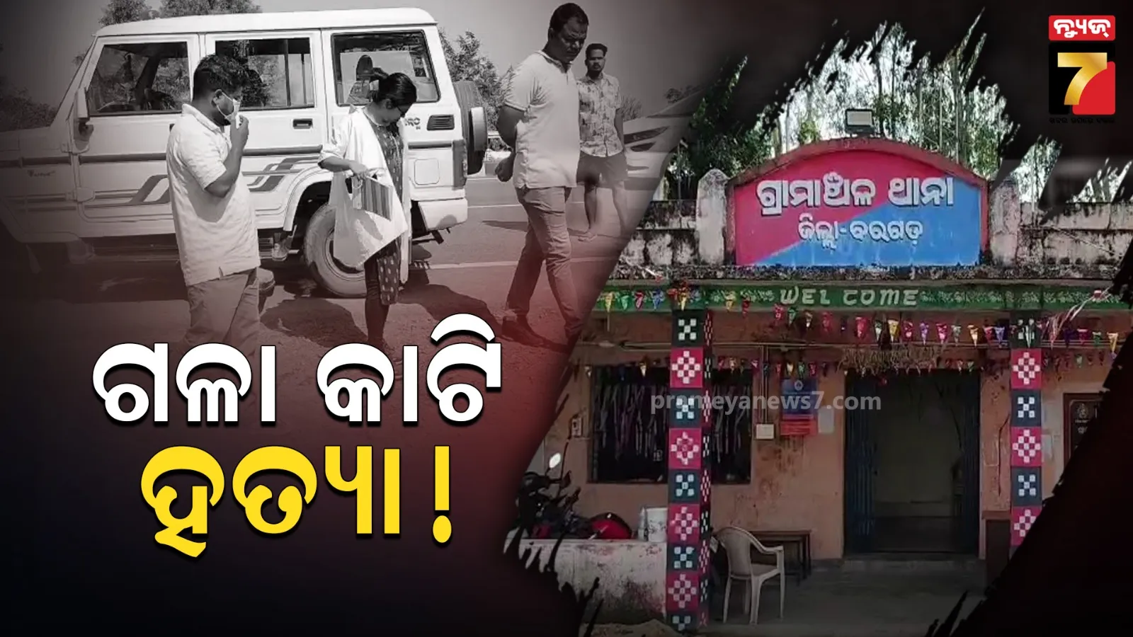 ଅତାବିରାରେ ଜଘନ୍ୟ ହତ୍ୟାକାଣ୍ଡ : ଗଳା କାଟି ଫିଙ୍ଗିଦେଲେ ଦୁର୍ବୃତ୍ତ