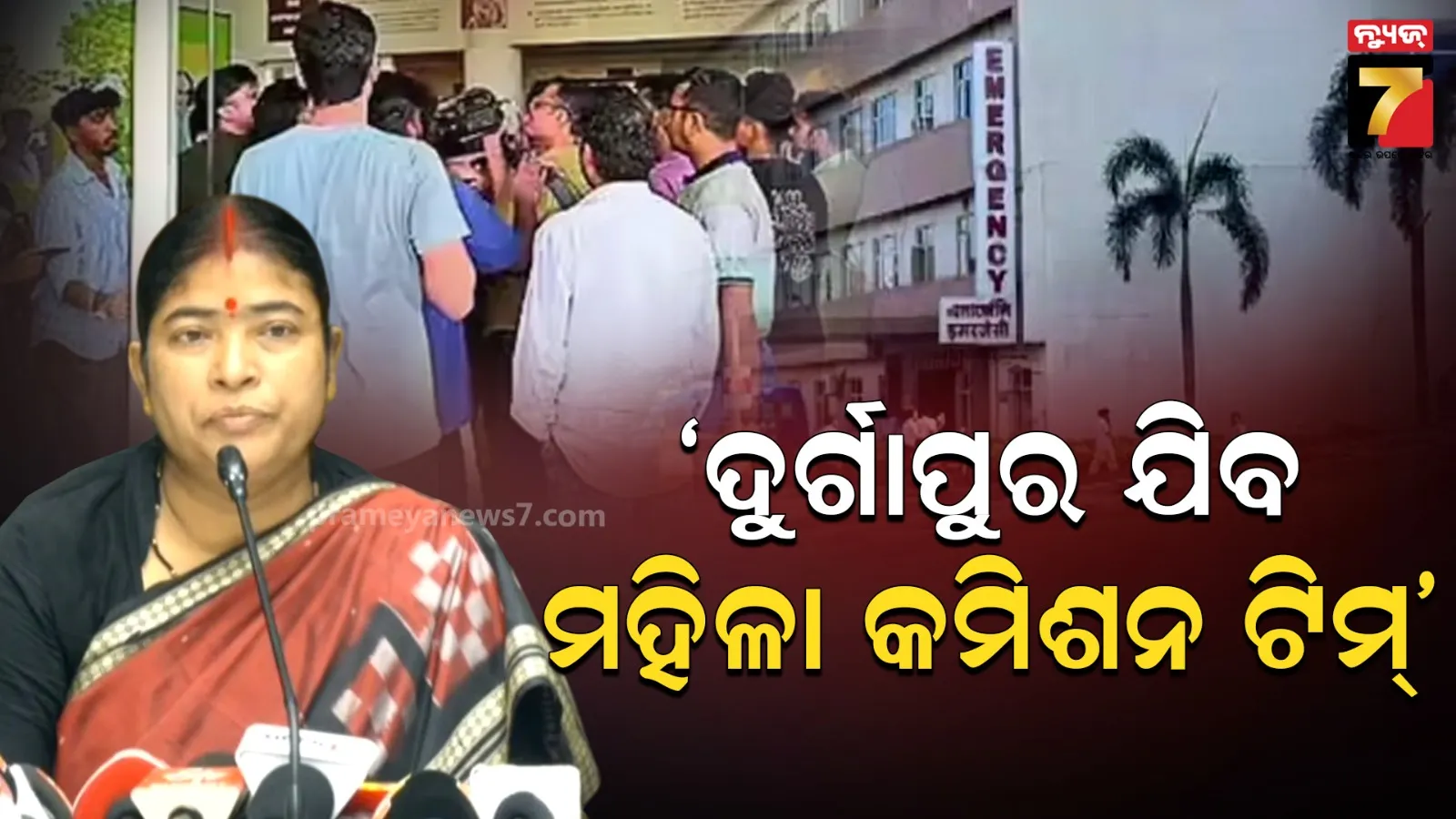 ଓଡ଼ିଆ ଡାକ୍ତରୀ ଛାତ୍ରୀଙ୍କ ସହ ଗଣଦୁଷ୍କର୍ମ ଘଟଣା ଅତ୍ୟନ୍ତ ବର୍ବରକାଣ୍ଡ, ପଶ୍ଚିମବଙ୍ଗ ଦୁର୍ଗାପୁର ଯିବ ରାଜ୍ୟ ମହିଳା କମିଶନର ସ୍ବତନ୍ତ୍ର ଟିମ୍