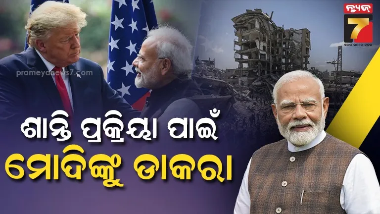 ଗାଜା ଶାନ୍ତି ସମ୍ମିଳନୀ ପାଇଁ ପିଏମ୍‌ ମୋଦିଙ୍କୁ ନିମନ୍ତ୍ରଣ , ଟ୍ରମ୍ପ ଓ ସିସିଙ୍କ ଅଧ୍ୟକ୍ଷତାରେ ହେବ ବୈଠକ