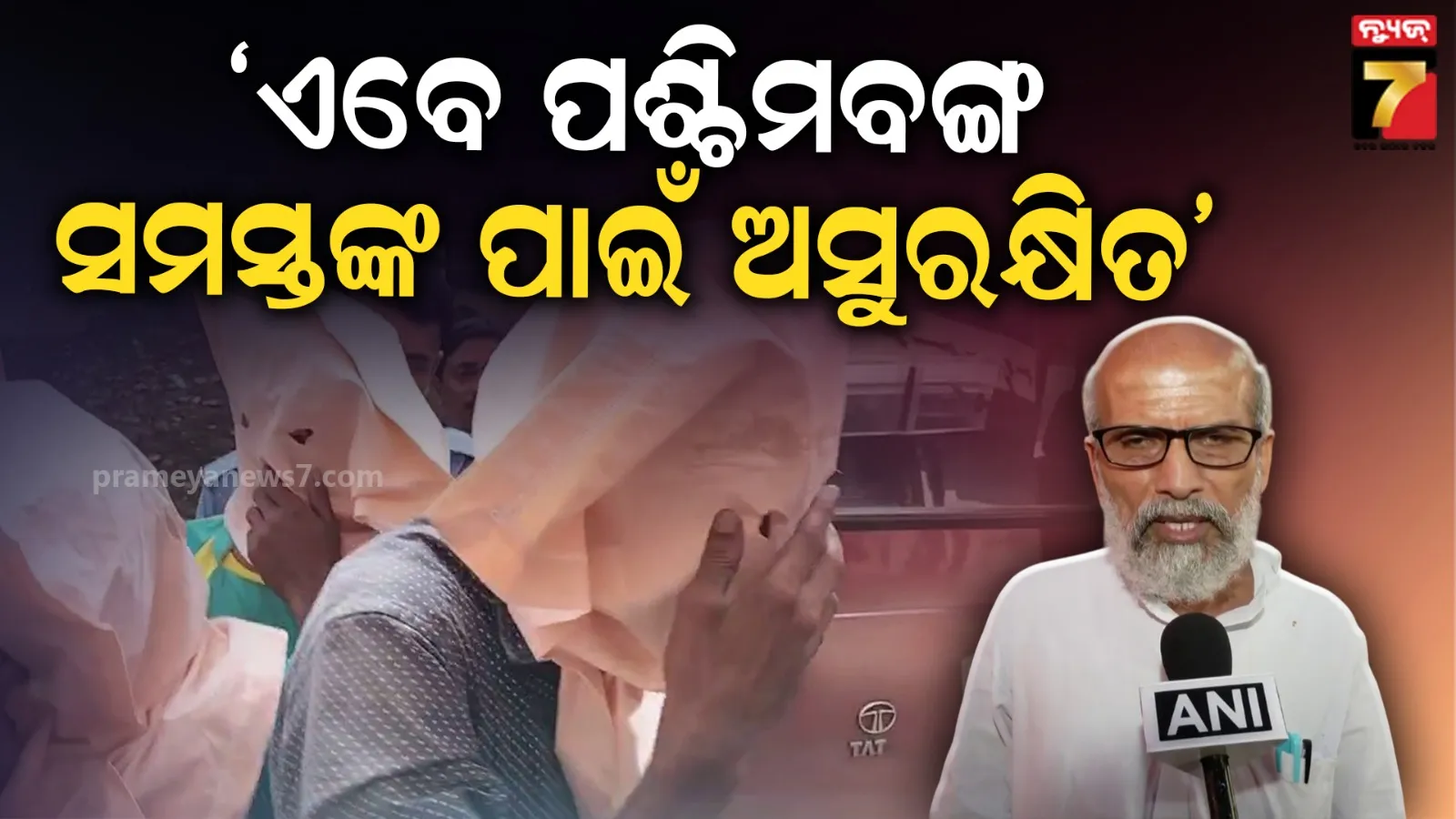 ତିନି ଜଣଙ୍କୁ ଗିରଫ କରିଥିବା କହୁଛନ୍ତି ପଶ୍ଚିମବଙ୍ଗ ସରକାର କିନ୍ତୁ ମୁଖ୍ୟ ଅଭିଯୁକ୍ତକୁ କେବେ ଗିରଫ କରିବେ ?