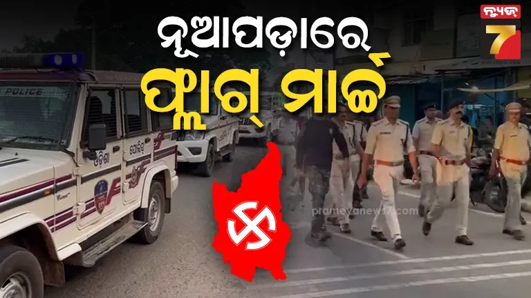 ନୂଆପଡ଼ା ଉପନିର୍ବାଚନ ପ୍ରସ୍ତୁତି : ସର୍କିଟ୍ ହାଉସ୍ ଠାରୁ ଭେରା ଛକ ପର୍ଯ୍ୟନ୍ତ ଫ୍ଲାଗ୍ ମାର୍ଚ୍ଚ, ସହଯୋଗ ପାଇଁ ଜନ ସାଧାରଣଙ୍କୁ ଏସ୍‌ପିଙ୍କ ନିବେଦନ