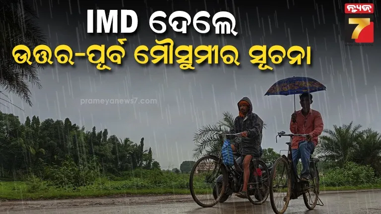 ଫେରିଯିବ ଦକ୍ଷିଣ-ପଶ୍ଚିମ ମୌସୁମୀ, ଅନୁକୂଳ ହେଉଛି ପାଗ