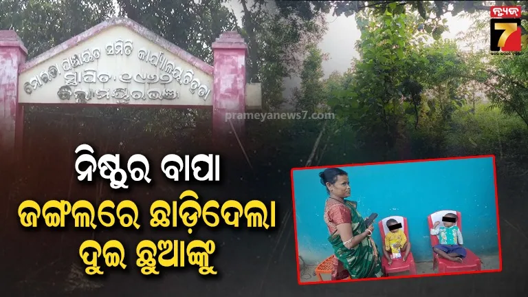 ଦୁଇ ଛୁଆକୁ ନିଛାଟିଆ ଜଙ୍ଗଲ ମଝିରେ ଛାଡ଼ିଦେଲା ବାପା, ଦ୍ବିତୀୟ ବିବାହ କରିଥିବା କାରଣରୁ ଏଭଳି ନିଷ୍ପତ୍ତି ନେଇଥିବା ସନ୍ଦେହ